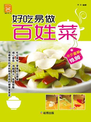 cover image of 好吃易做百姓菜